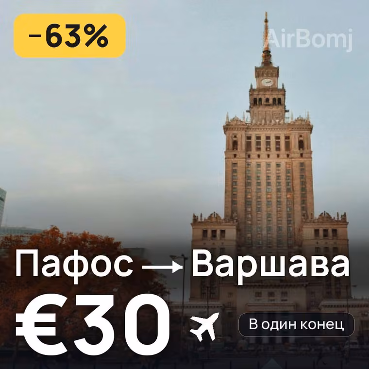 Пафос → Варшава за €30