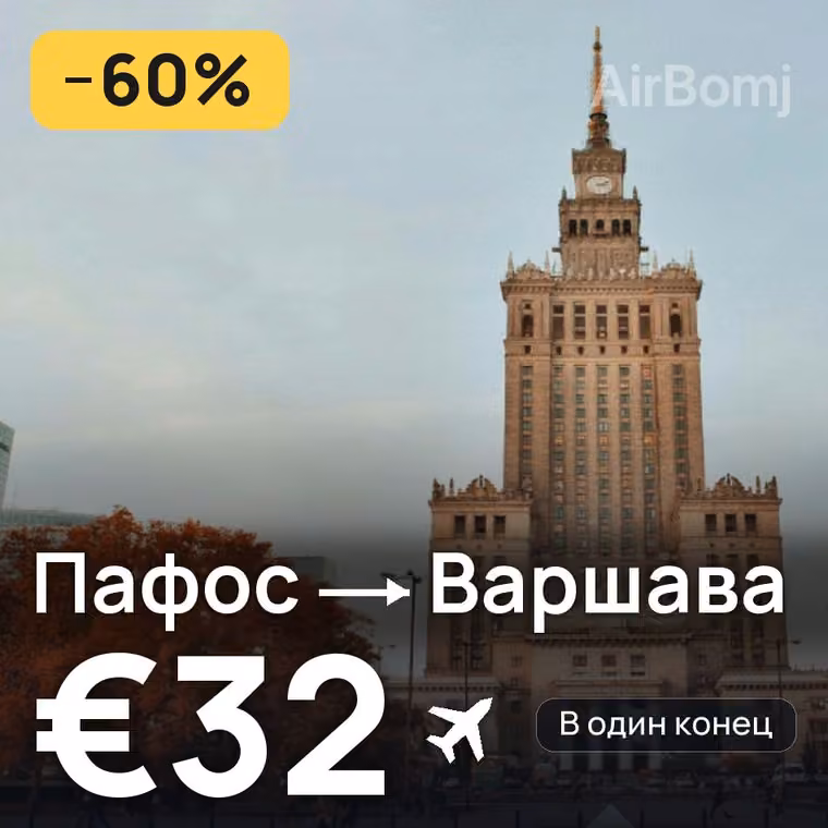 Пафос → Варшава — лучшая цена €30