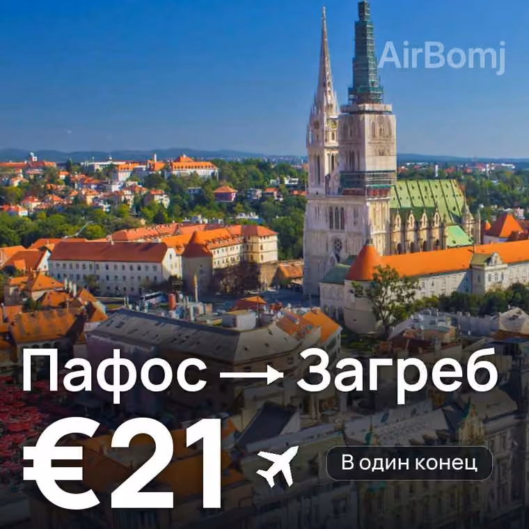 Пафос → Загреб за €21