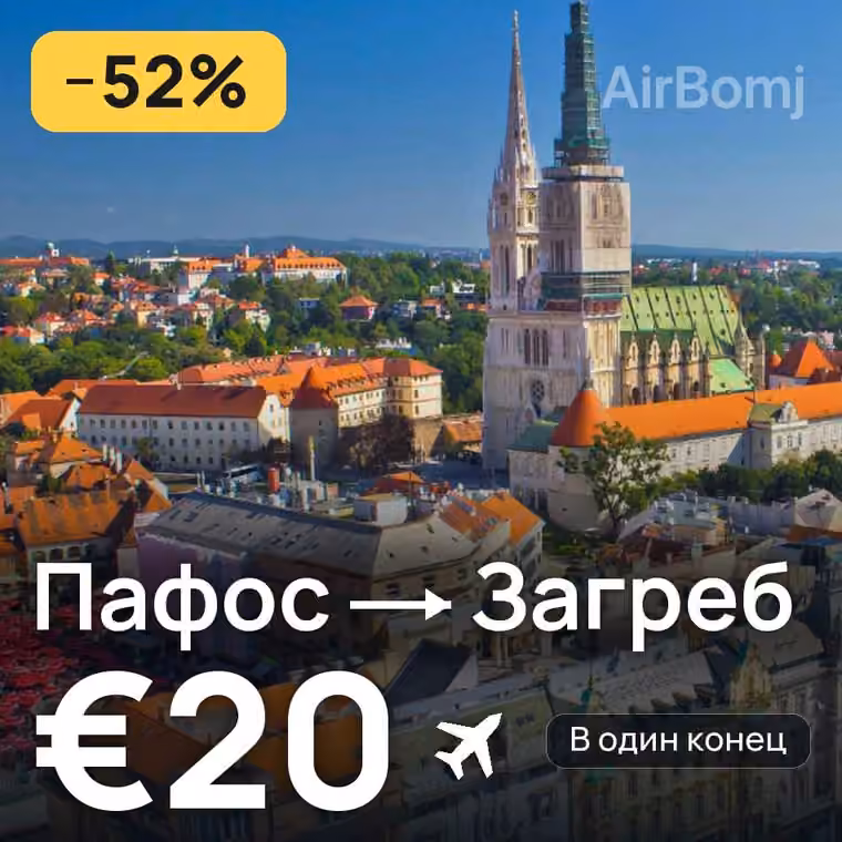 Пафос → Загреб за €20