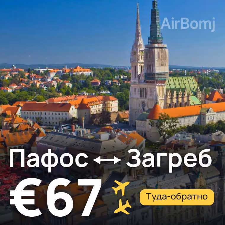 Пафос → Загреб за €67