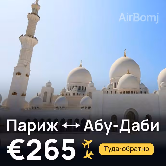 Париж → Абу-Даби за €265