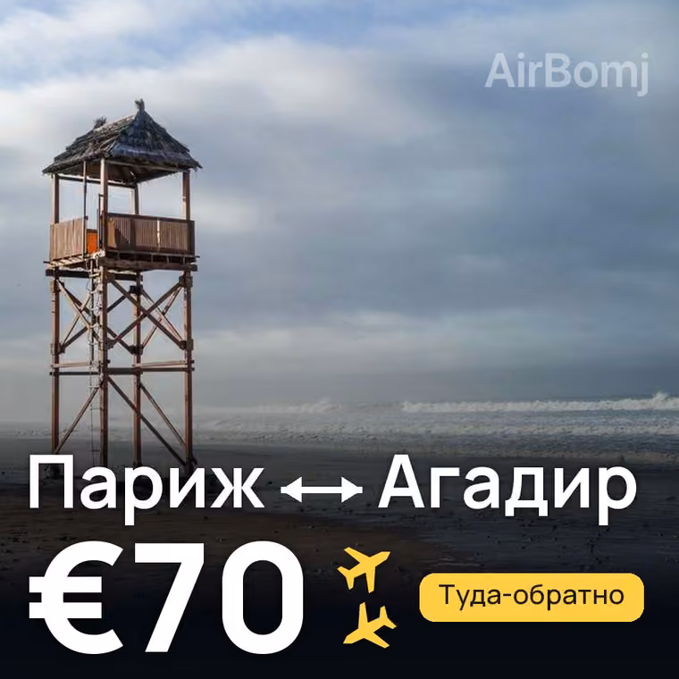 Париж → Агадир за €70