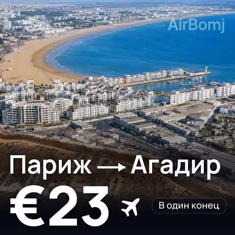Париж → Агадир за €23
