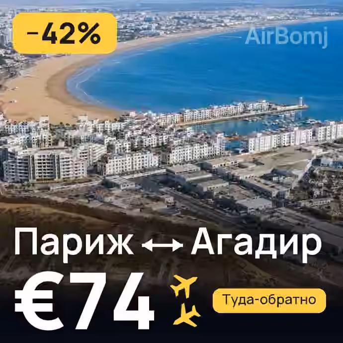 Париж → Агадир за €74
