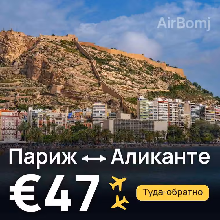Париж → Аликанте за €47