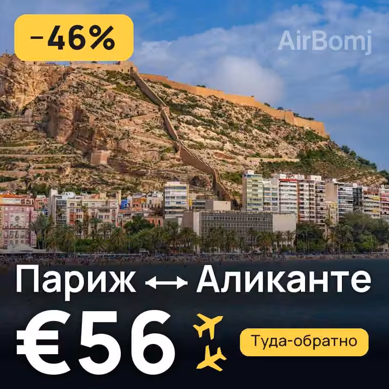 Париж → Аликанте за €56