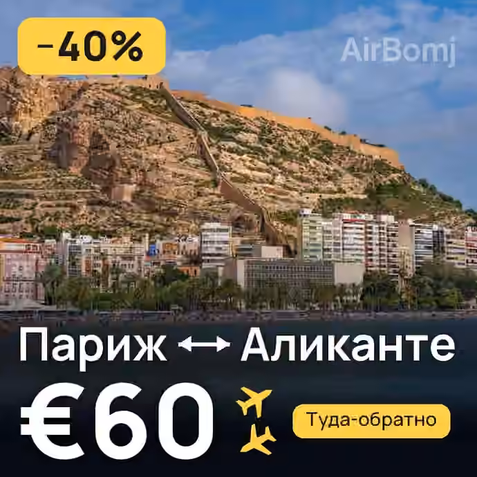 Париж → Аликанте — лучшая цена €60