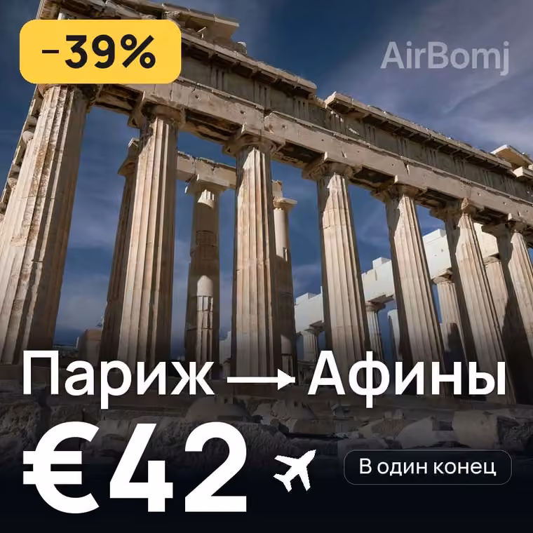 Париж → Афины — лучшая цена €41