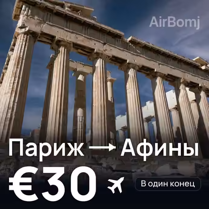 Париж → Афины за €30