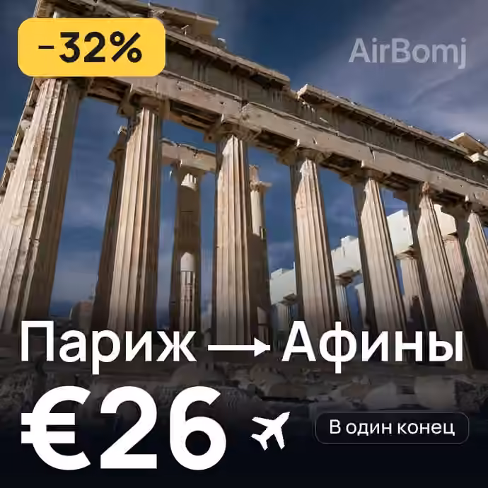 Париж → Афины за €26