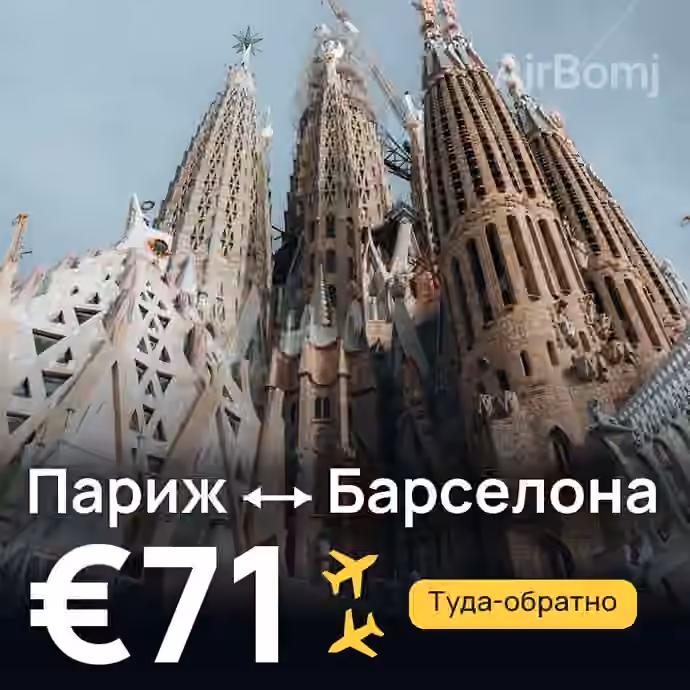 Париж → Барселона за €71