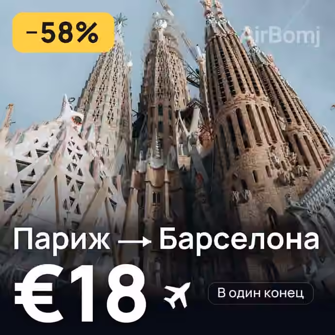 Париж → Барселона за €18