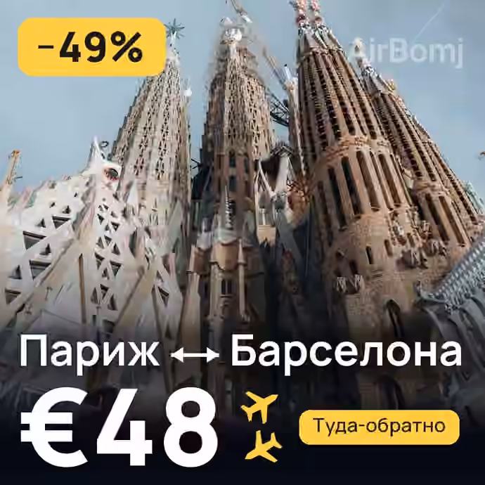 Париж → Барселона за €48