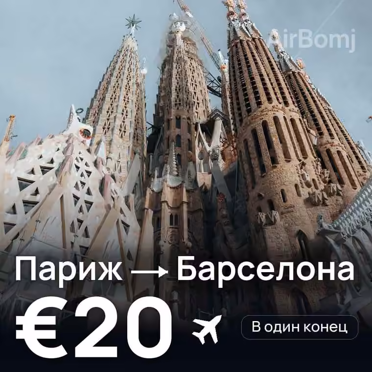 Париж → Барселона за €20