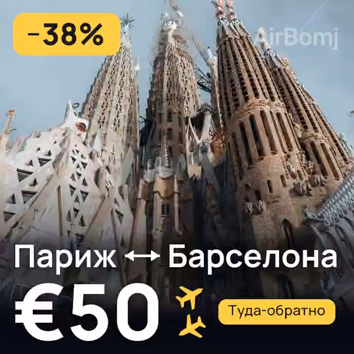Париж → Барселона — лучшая цена €48
