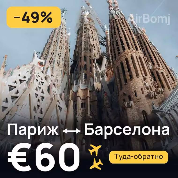 Париж → Барселона за €60