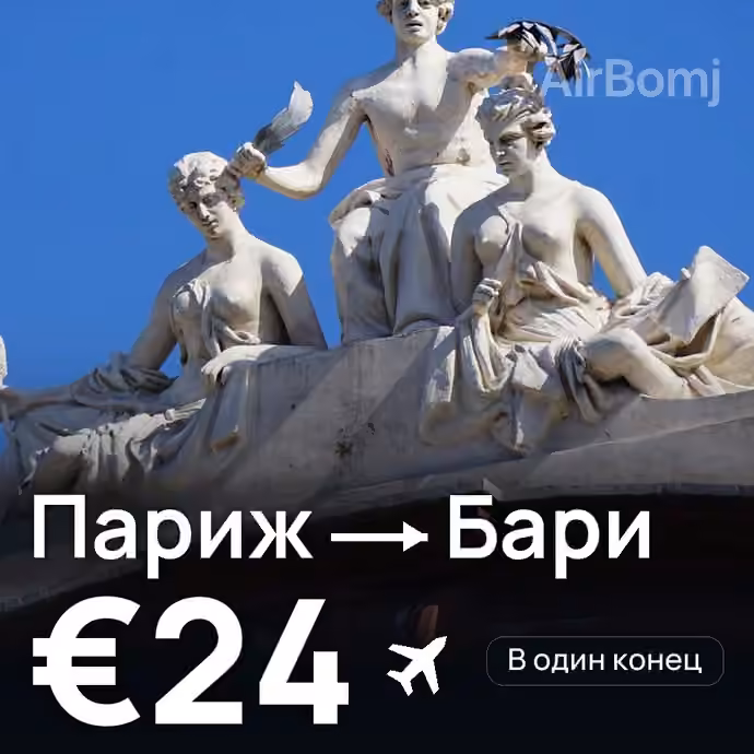 Париж → Бари за €24