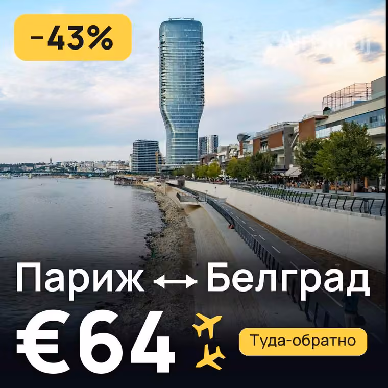 Париж → Белград за €64