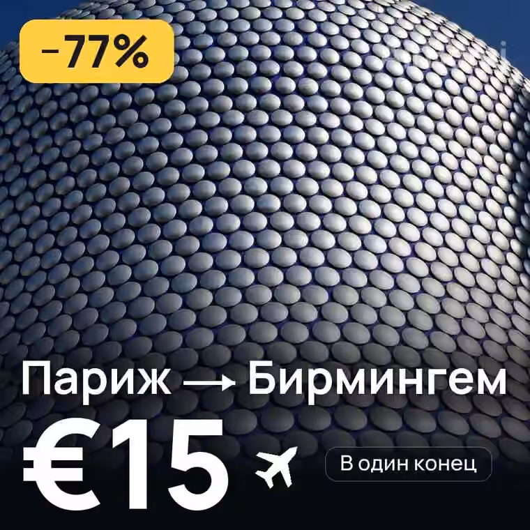 Париж → Бирмингем за €16