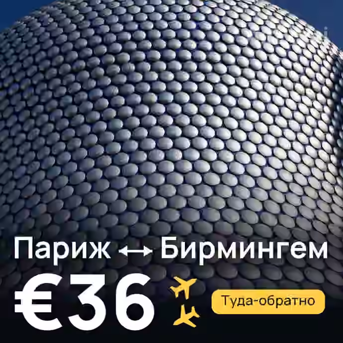 Париж → Бирмингем за €36