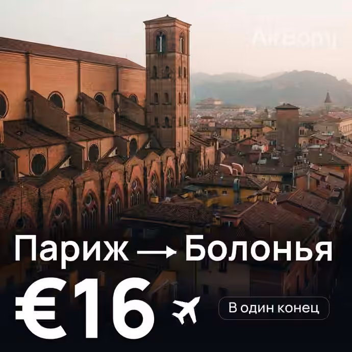 Париж → Болонья за €16