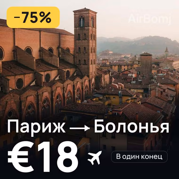 Париж → Болонья за €18