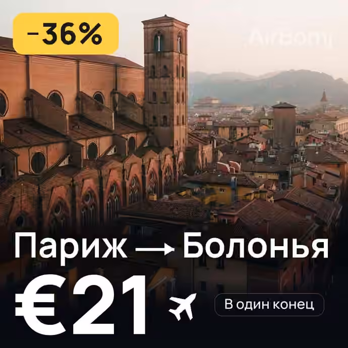 Париж → Болонья за €21