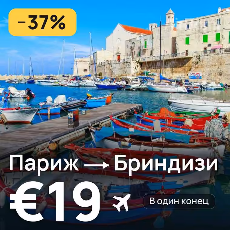 Париж → Бриндизи за €19