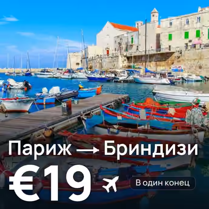 Париж → Бриндизи за €19