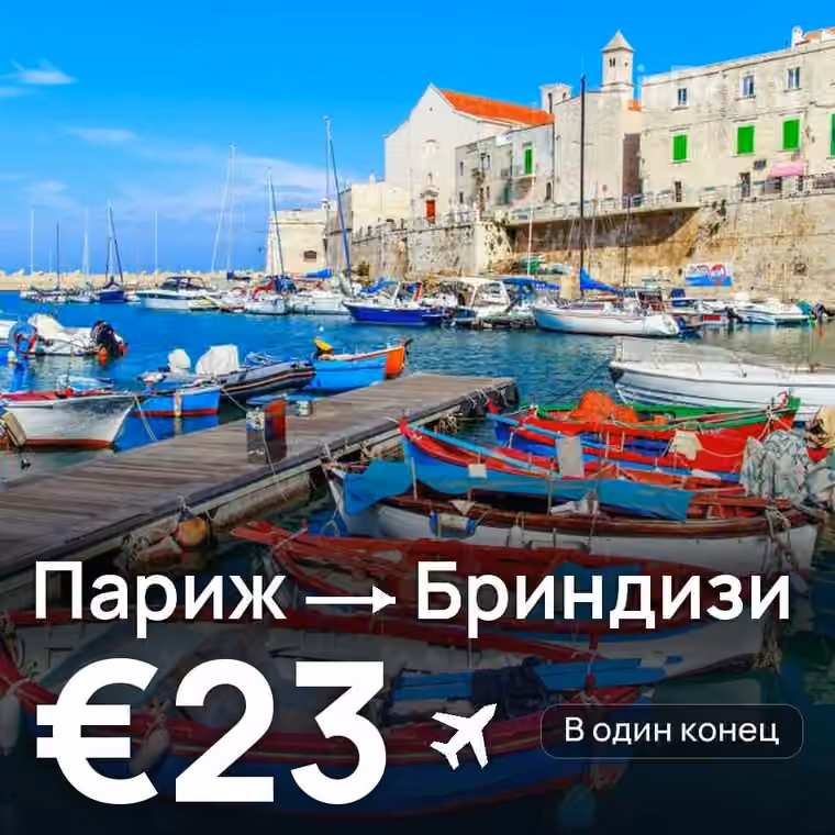 Париж → Бриндизи за €24