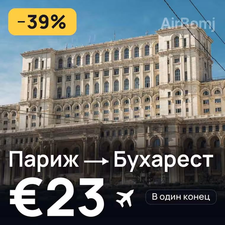 Париж → Бухарест за €23