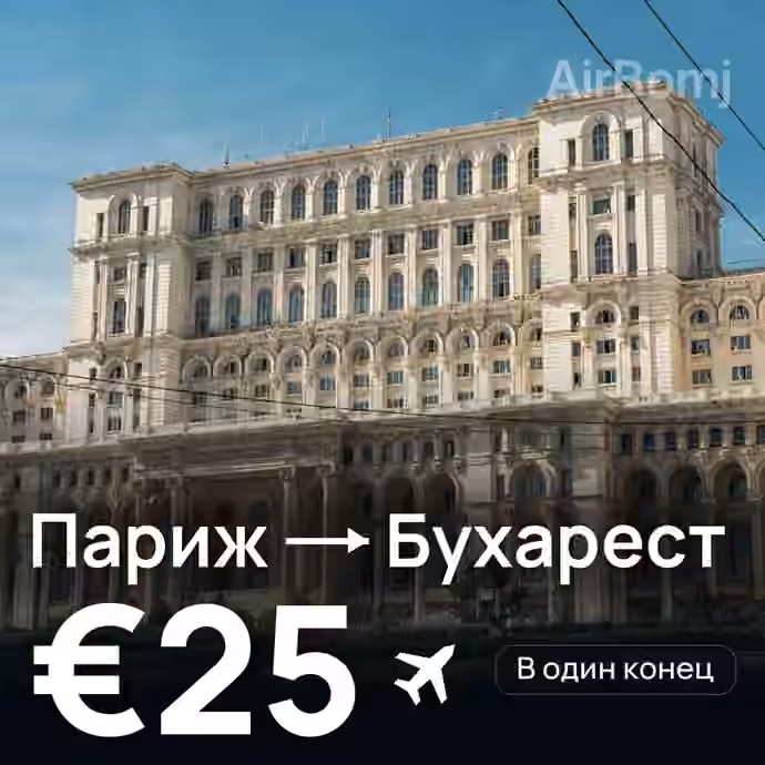 Париж → Бухарест — лучшая цена €25