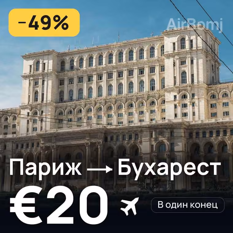 Париж → Бухарест за €20