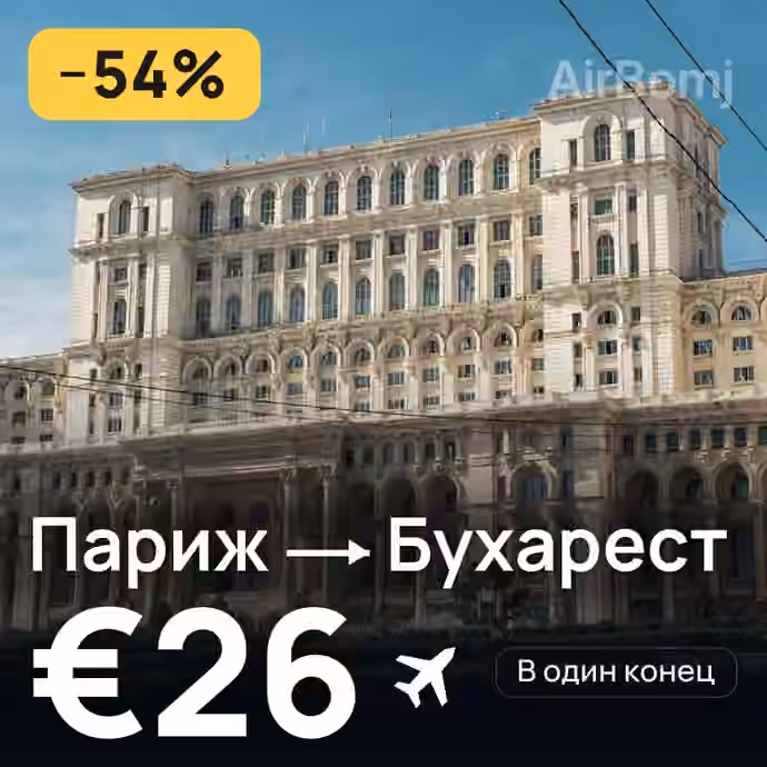 Париж → Бухарест за €26
