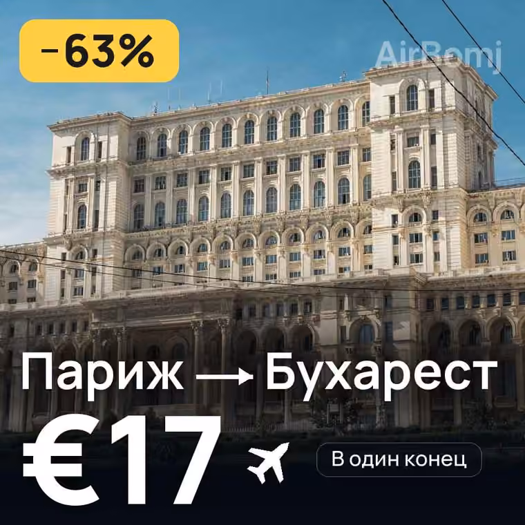 Париж → Бухарест за €20
