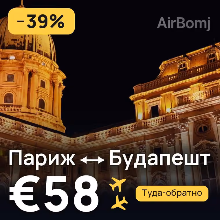 Париж → Будапешт — лучшая цена €58