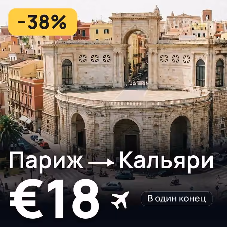 Париж → Кальяри — лучшая цена €16