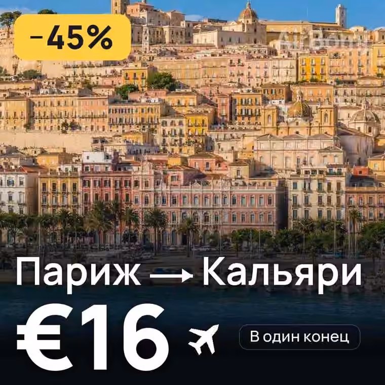 Париж → Кальяри за €16