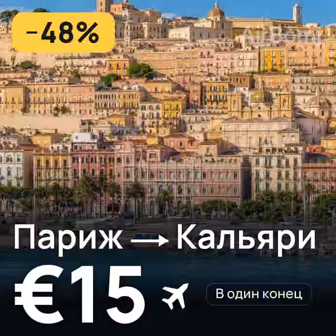 Париж → Кальяри за €15