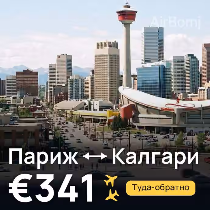 Париж → Калгари за €341