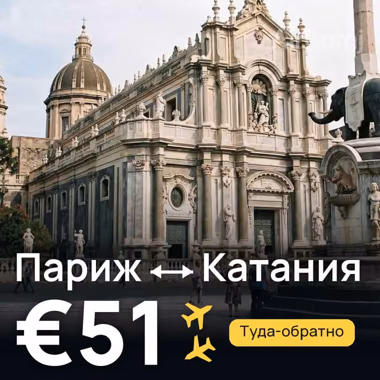 Париж → Катания за €51