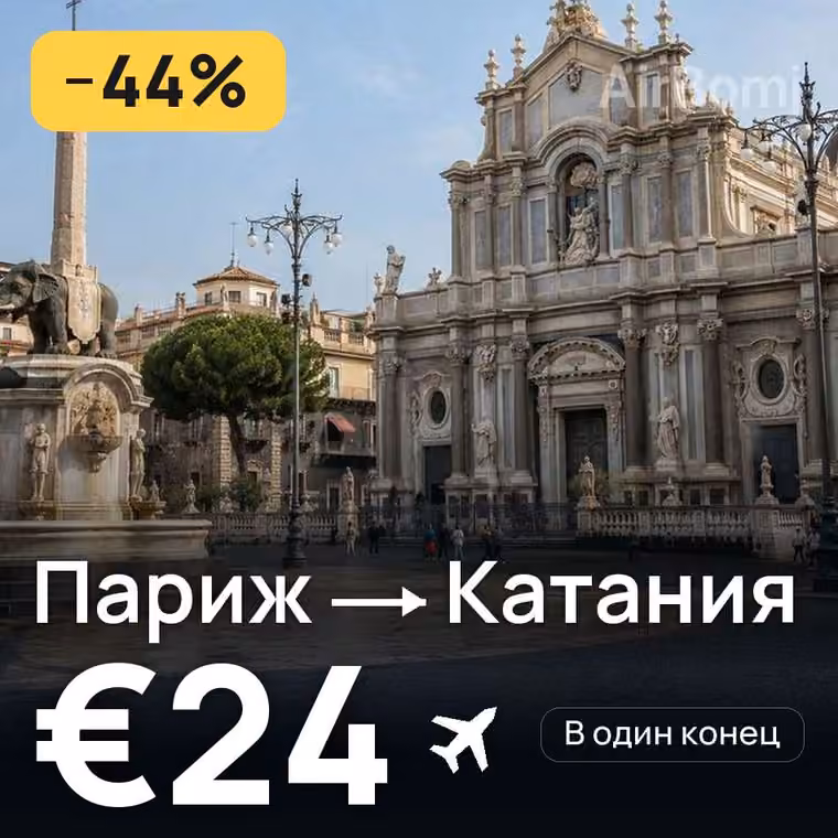 Париж → Катания за €24