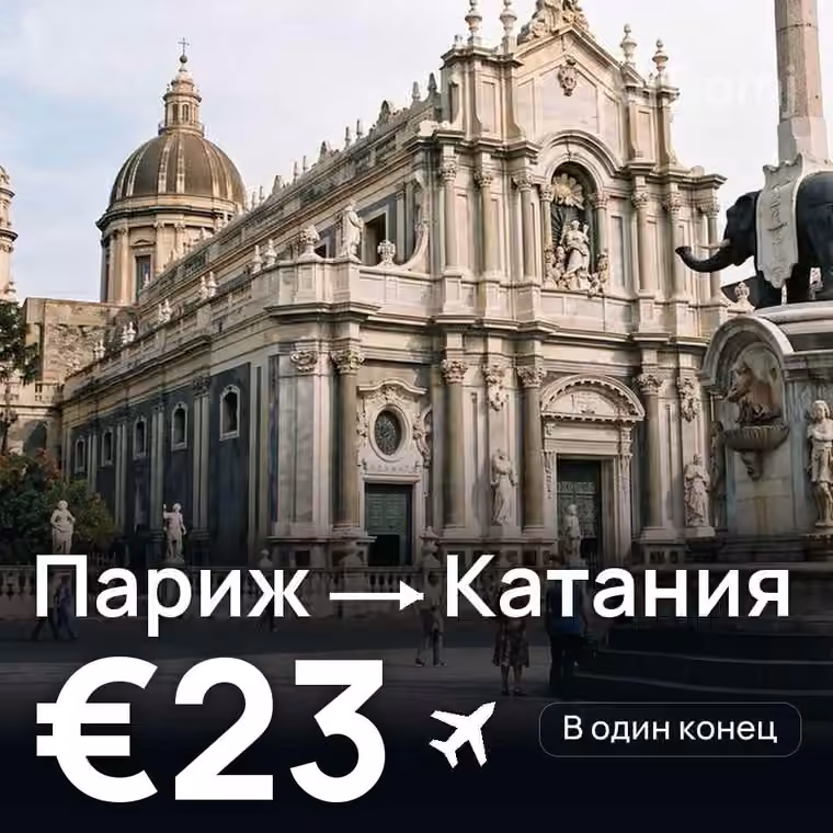 Париж → Катания за €23