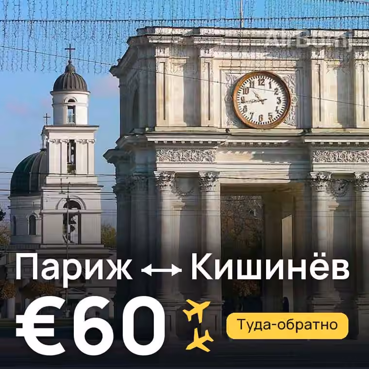 Париж → Кишинёв за €60