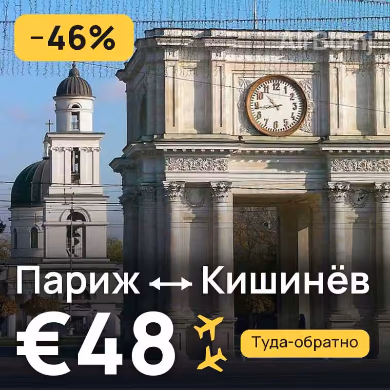 Париж → Кишинёв за €48