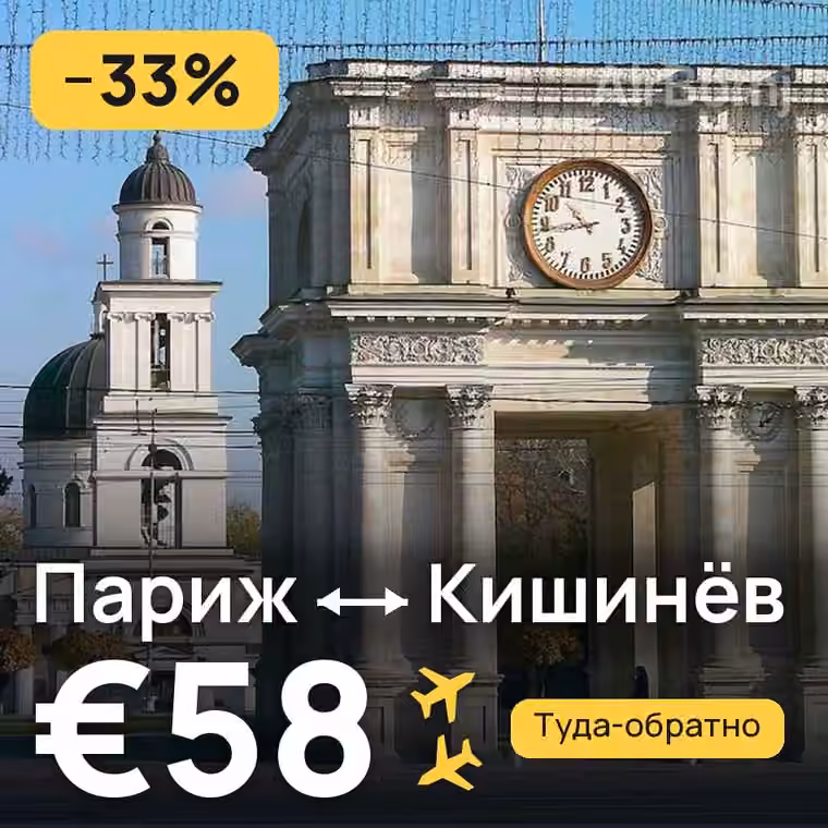 Париж → Кишинёв — лучшая цена €58