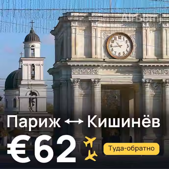 Париж → Кишинёв за €62