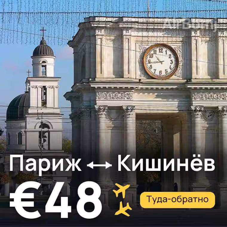 Париж → Кишинёв за €48
