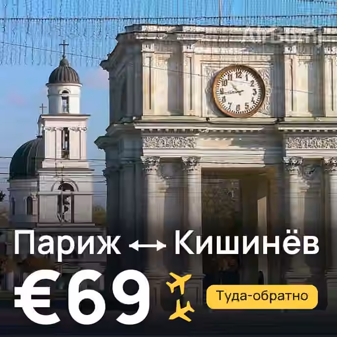 Париж → Кишинёв за €69